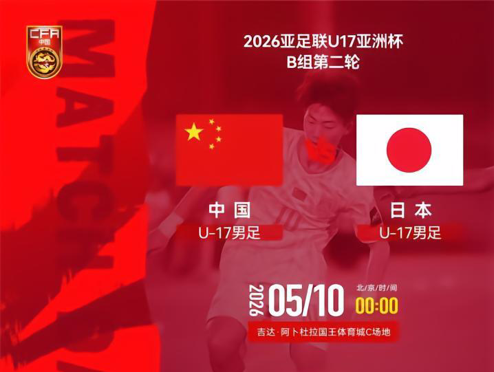 MK体育登录入口-U17国足VS日本前瞻：生死战不能再输 1种情况提前出局+无缘世少赛
